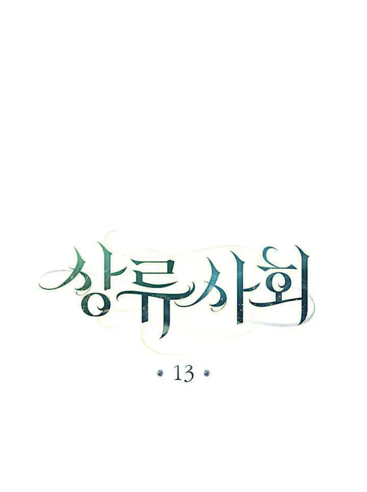 《上流社会》第13话图15