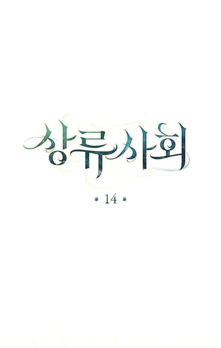 《上流社会》第14话图66