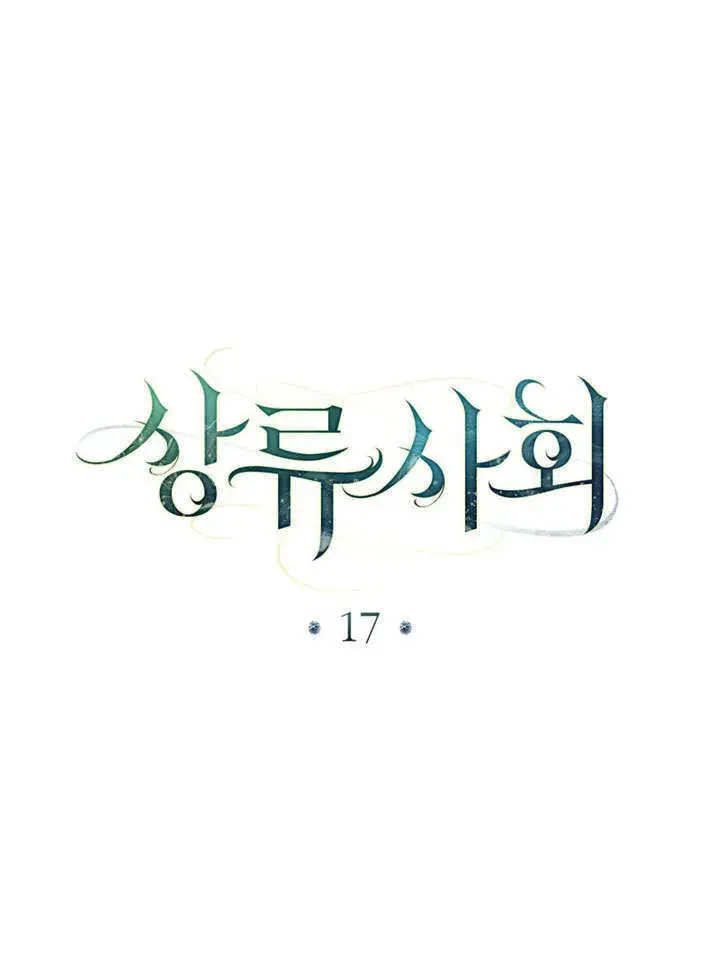 《上流社会》第17话图43