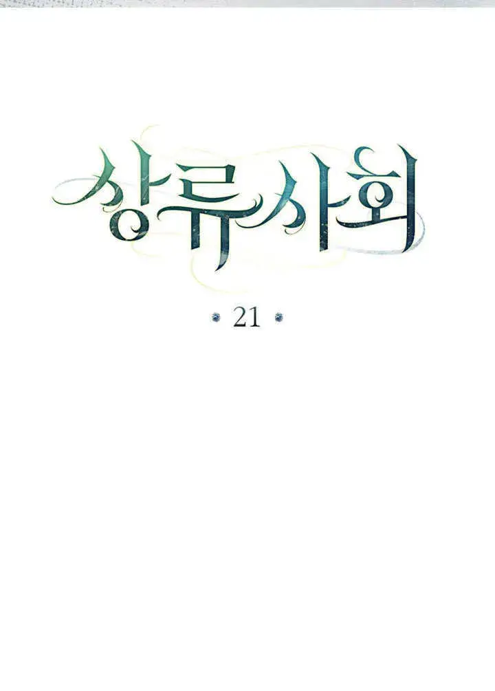 《上流社会》第21话图40