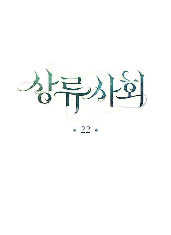 《上流社会》第22话图32