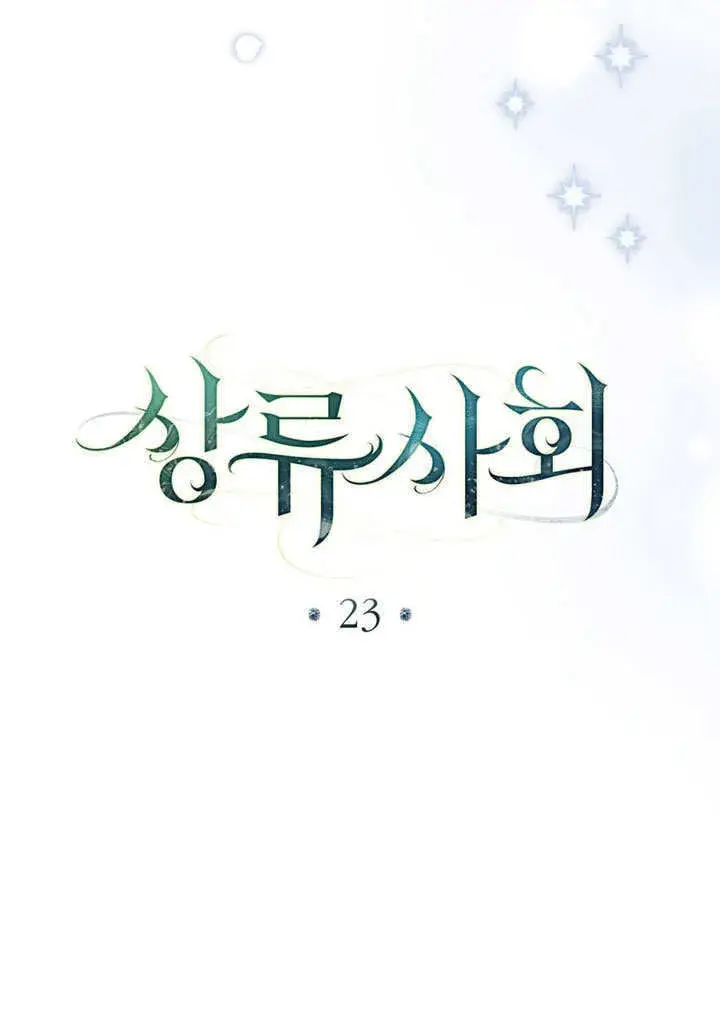 《上流社会》第23话图27