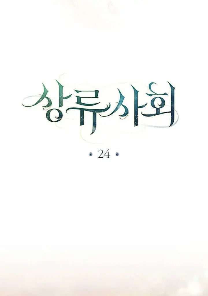 《上流社会》第24话图27