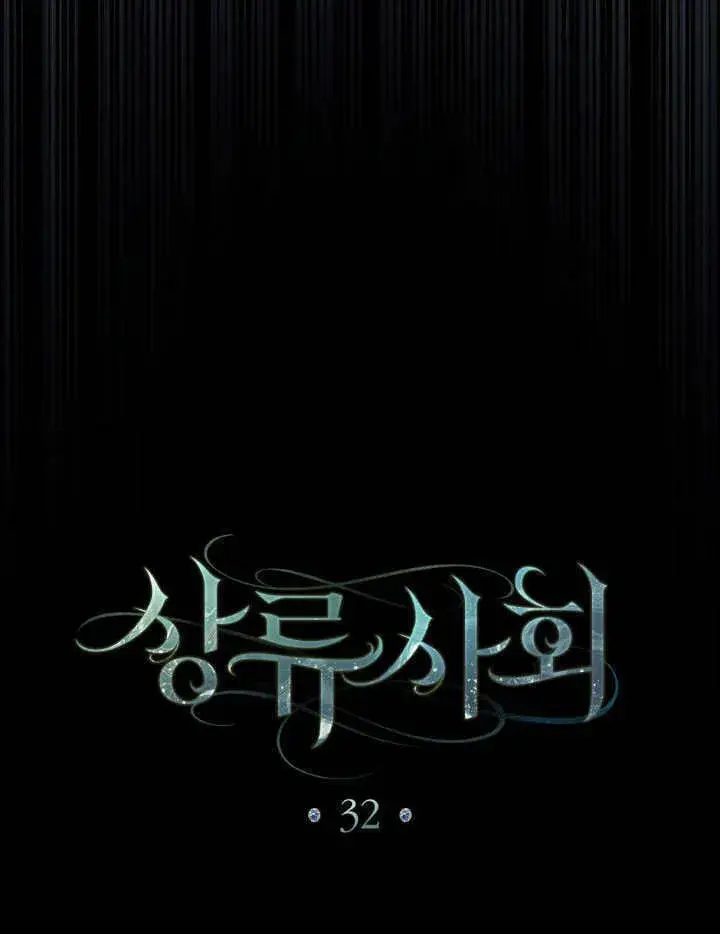 《上流社会》第32话图39