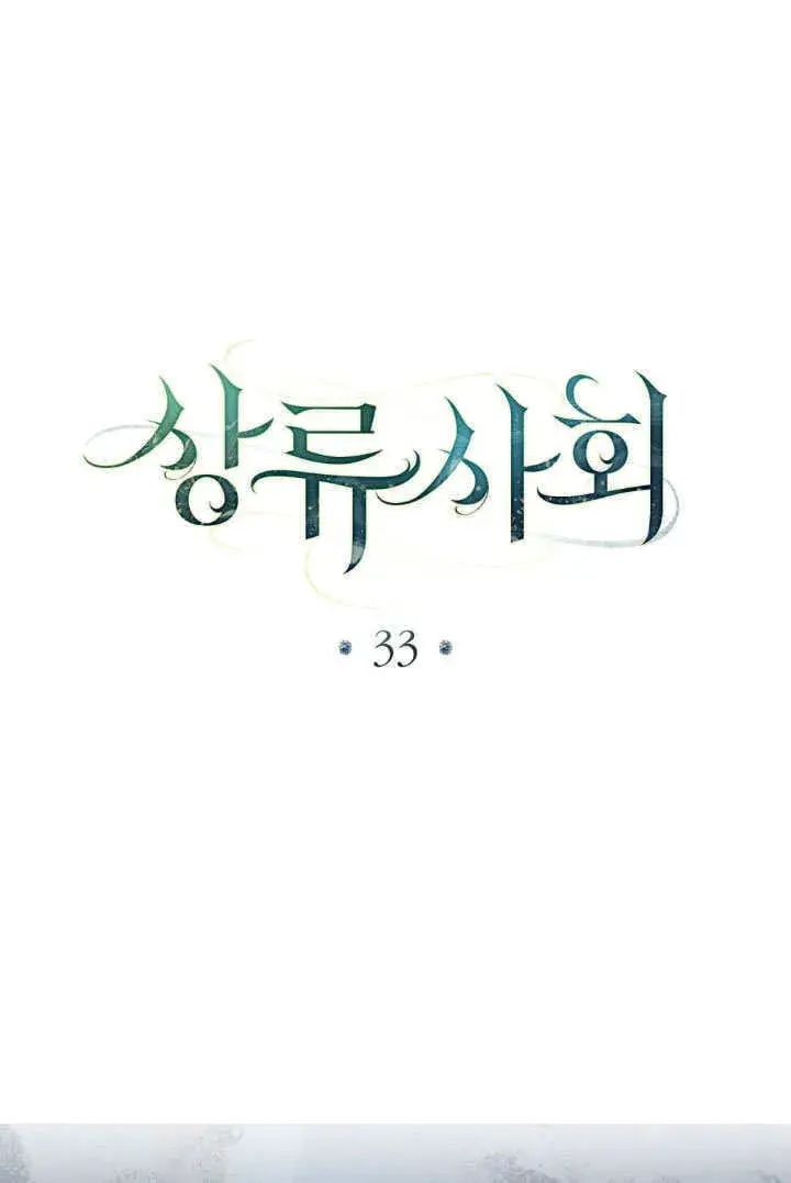 《上流社会》第33话图47