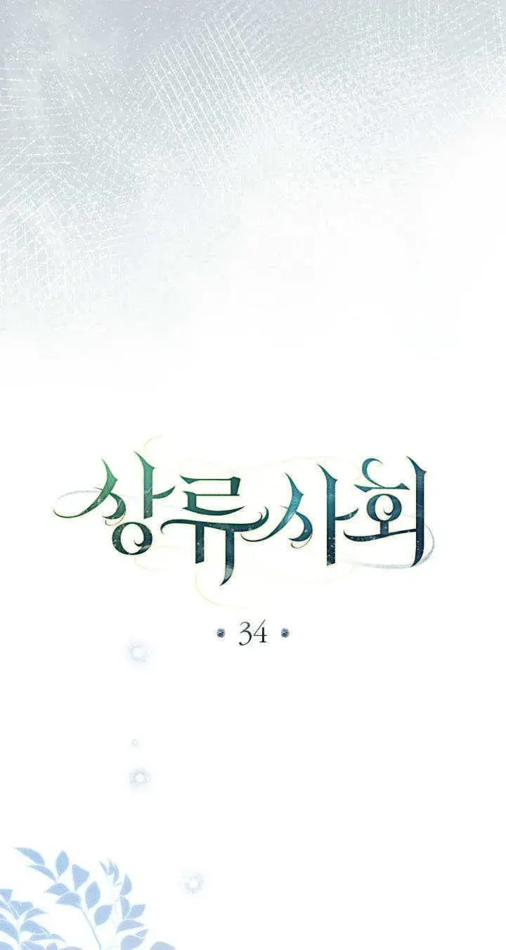 《上流社会》第34话图26