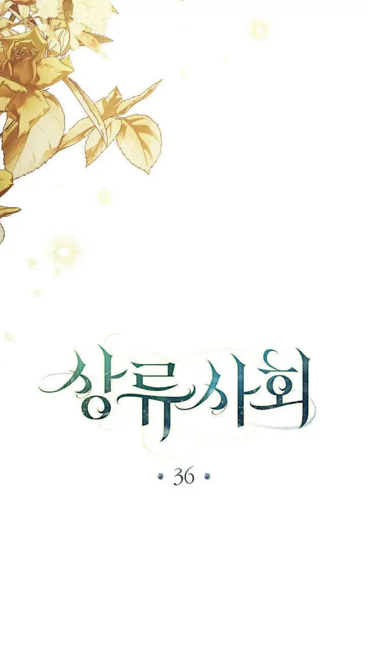 《上流社会》第36话图43