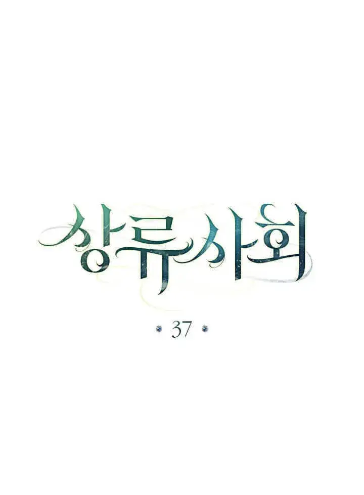 《上流社会》第37话图15