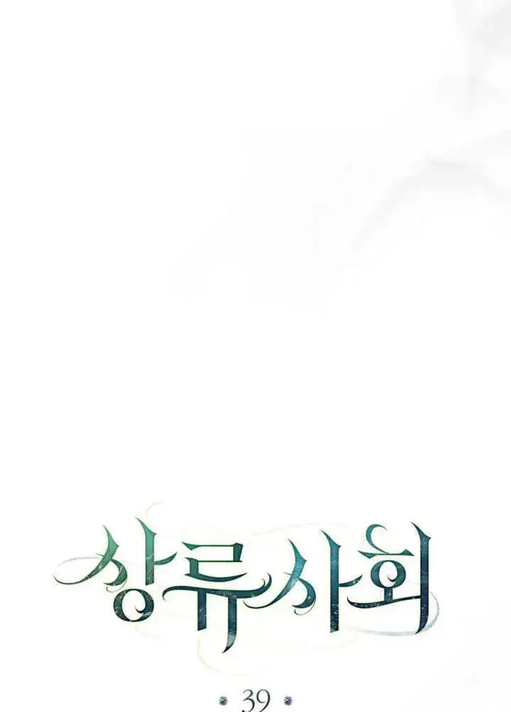 《上流社会》第39话图46