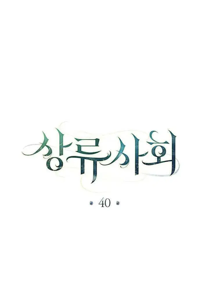 《上流社会》第40话图10