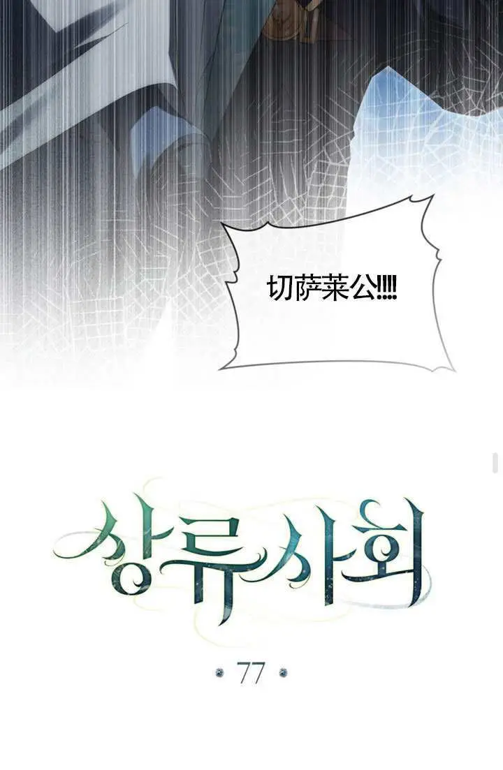 《上流社会》第77话图13