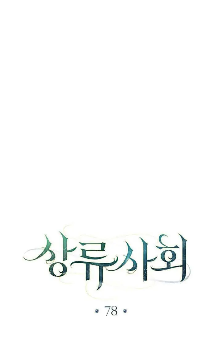 《上流社会》第78话图44