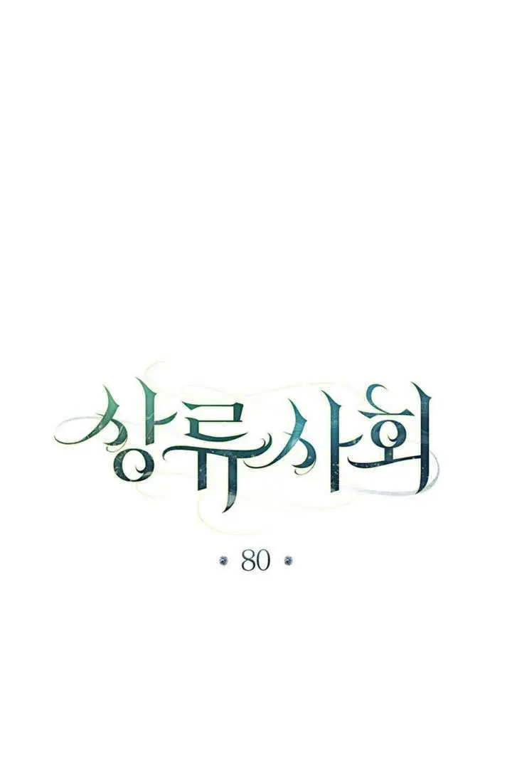 《上流社会》第80话图42
