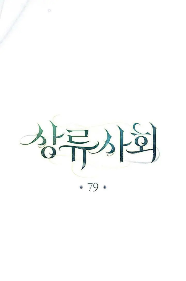 《上流社会》第79话图29