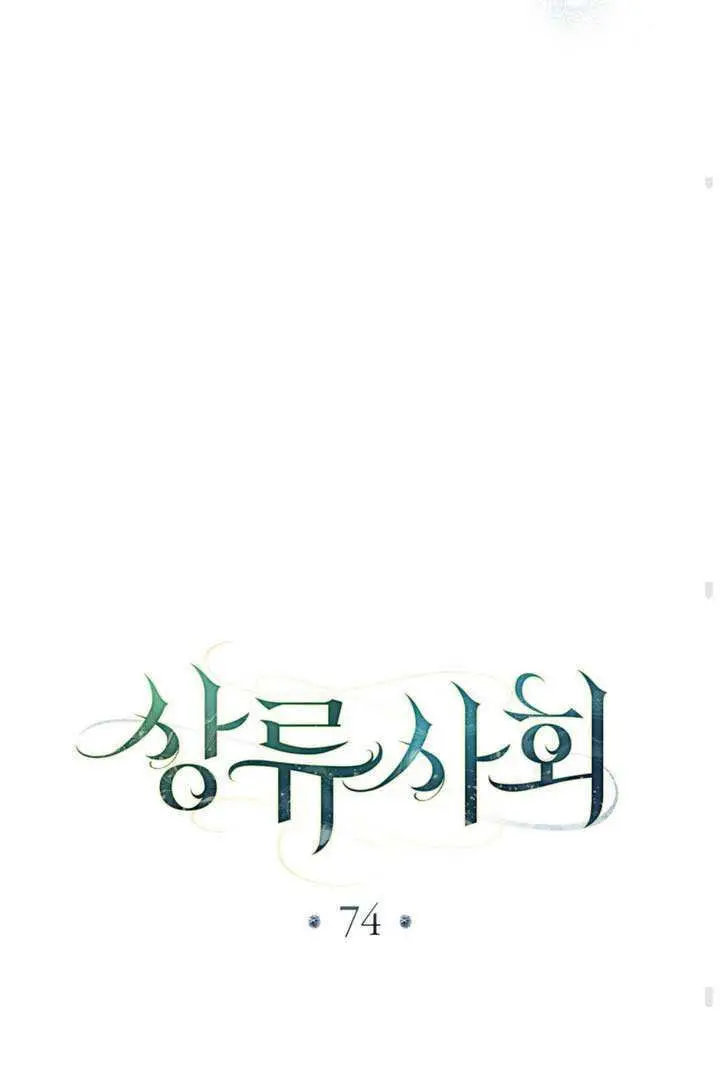 《上流社会》第74话图58
