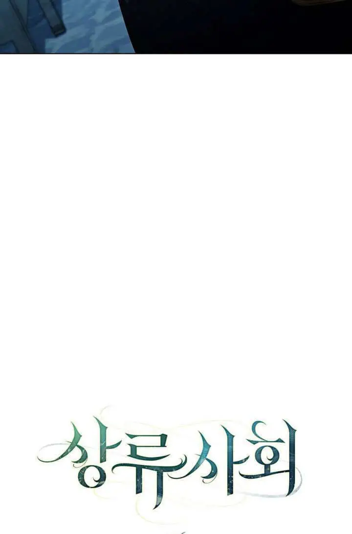 《上流社会》第76话图30