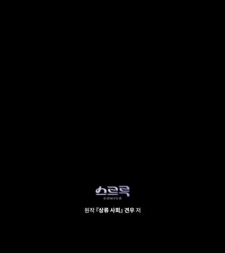 《上流社会》第81话图90