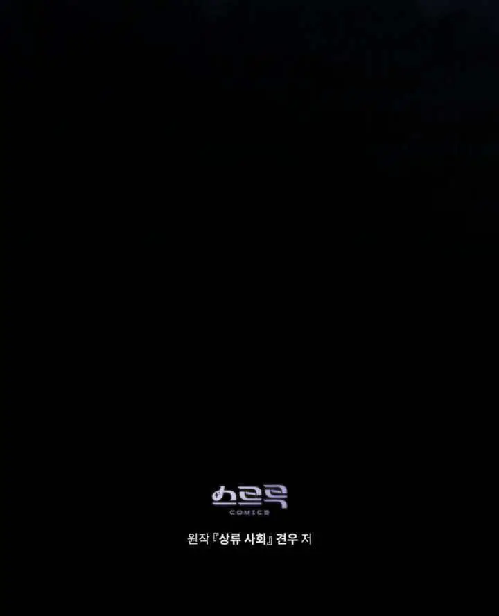 《上流社会》第84话图90
