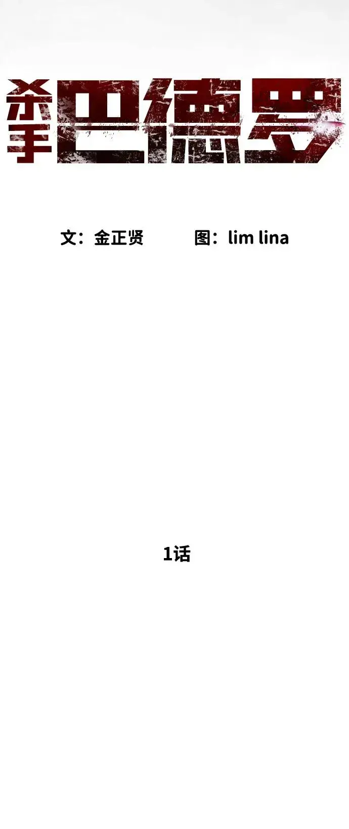 《杀手巴德罗》[第1话] 顶流的战斗图27