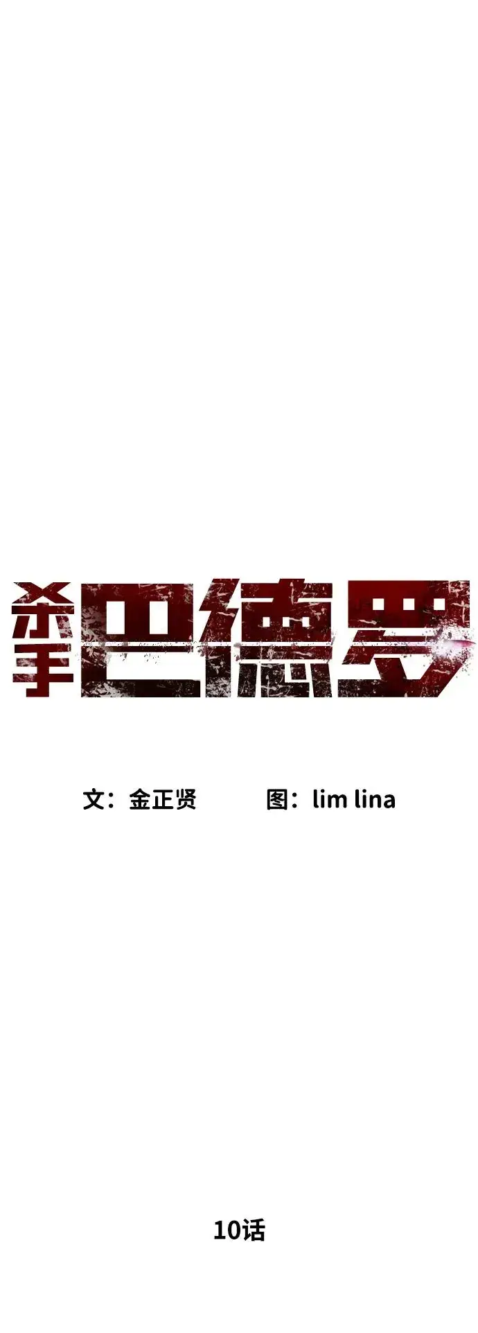 《杀手巴德罗》[第10话] 杀手巴德罗的级别图79