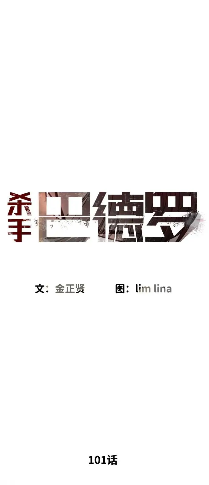 《杀手巴德罗》[第101话] 使徒巴德罗vs使徒马提亚斯图15