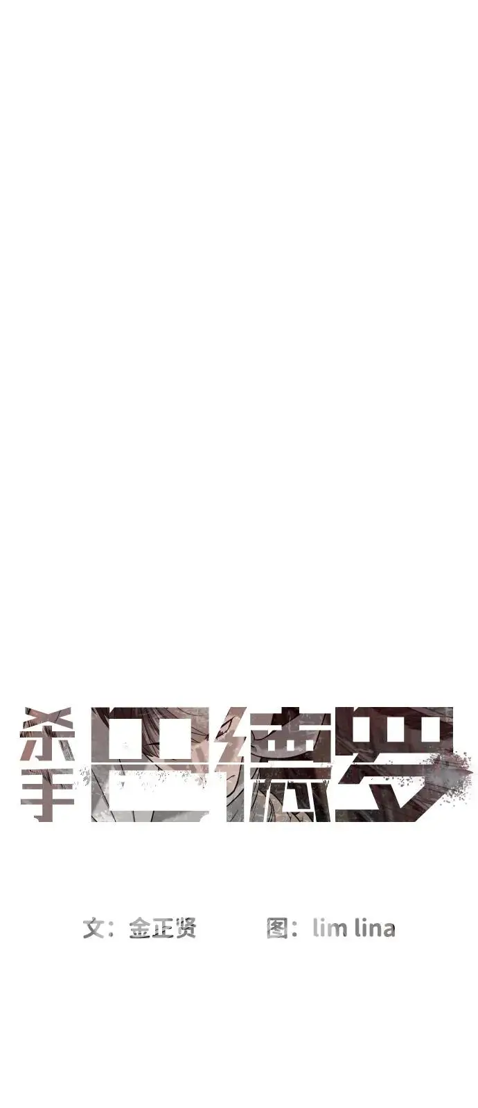 《杀手巴德罗》[第102话] 怎么，无法咬人了吗？图8