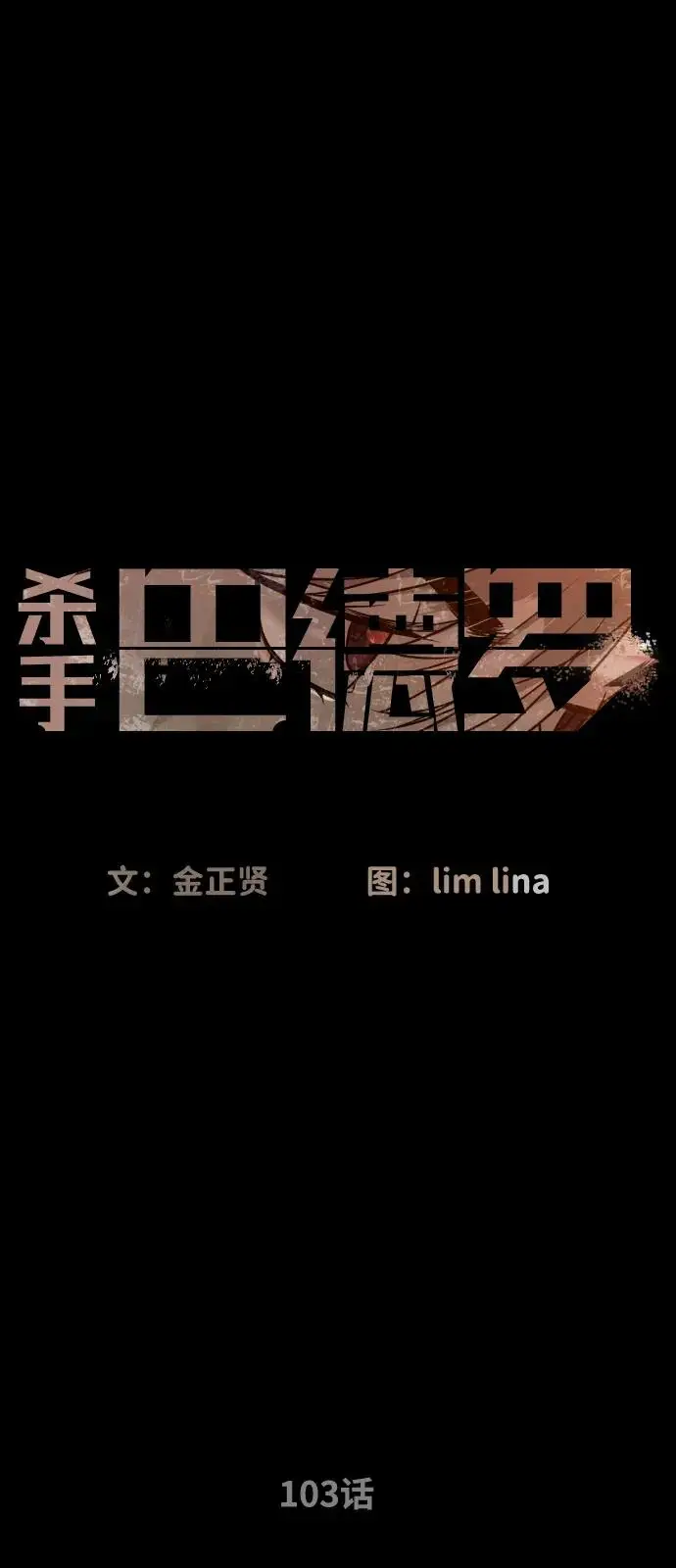 《杀手巴德罗》[第103话] 比使徒更厉害图2