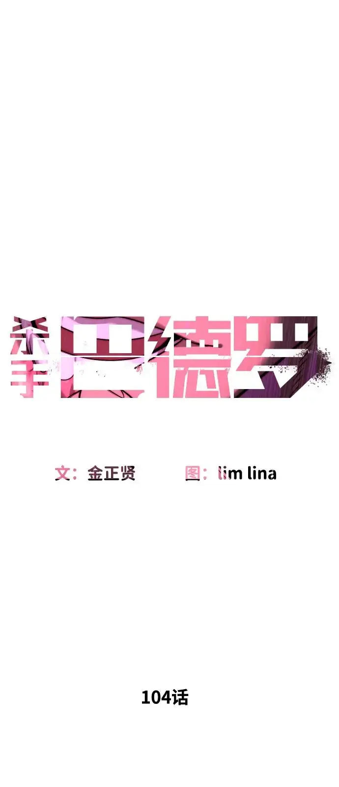 《杀手巴德罗》[第104话] 第1季 最终话图2