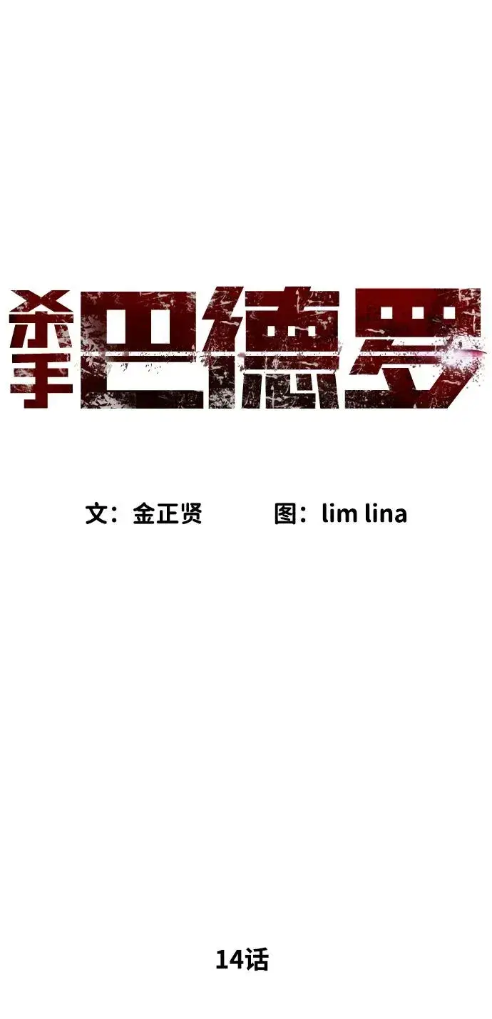 《杀手巴德罗》[第14话] 你的必杀技是“这个”图38