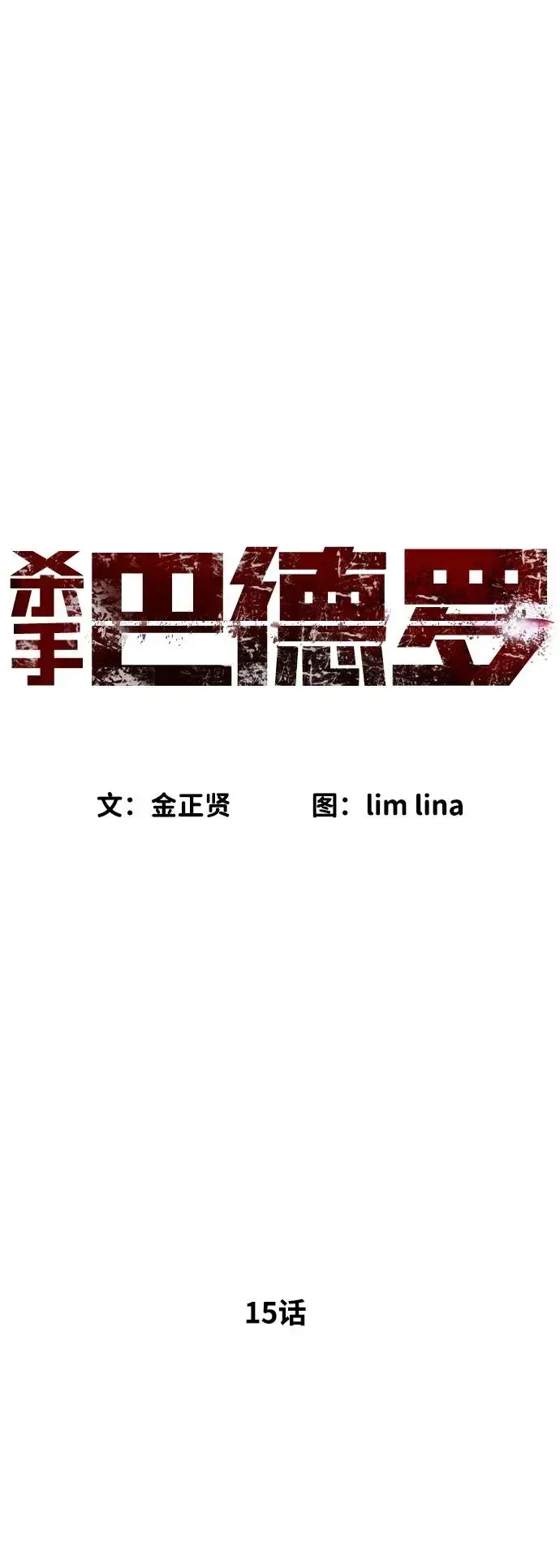 《杀手巴德罗》[第15话] 使徒那丹尼尔图19
