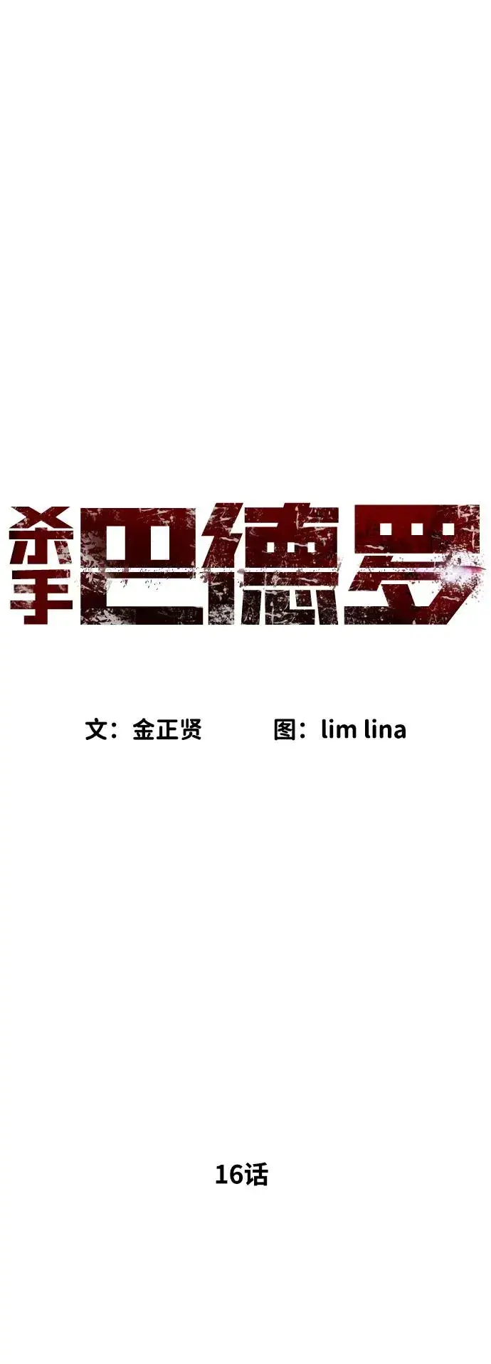 《杀手巴德罗》[第16话] 寻找那丹尼尔图19