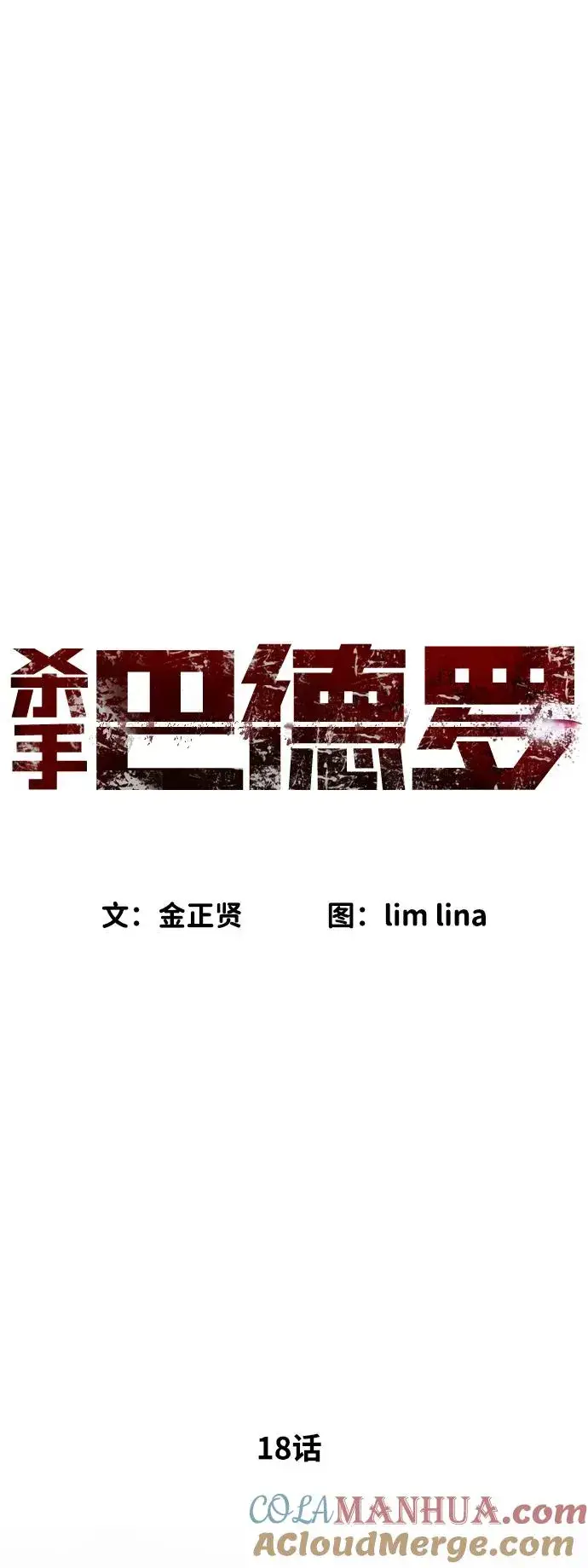 《杀手巴德罗》[第18话] 宥娜小姐现在要怎么做？图49