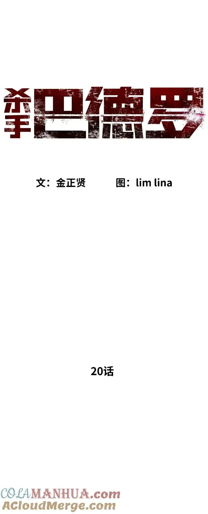 《杀手巴德罗》[第20话] 1挑100的战斗图9