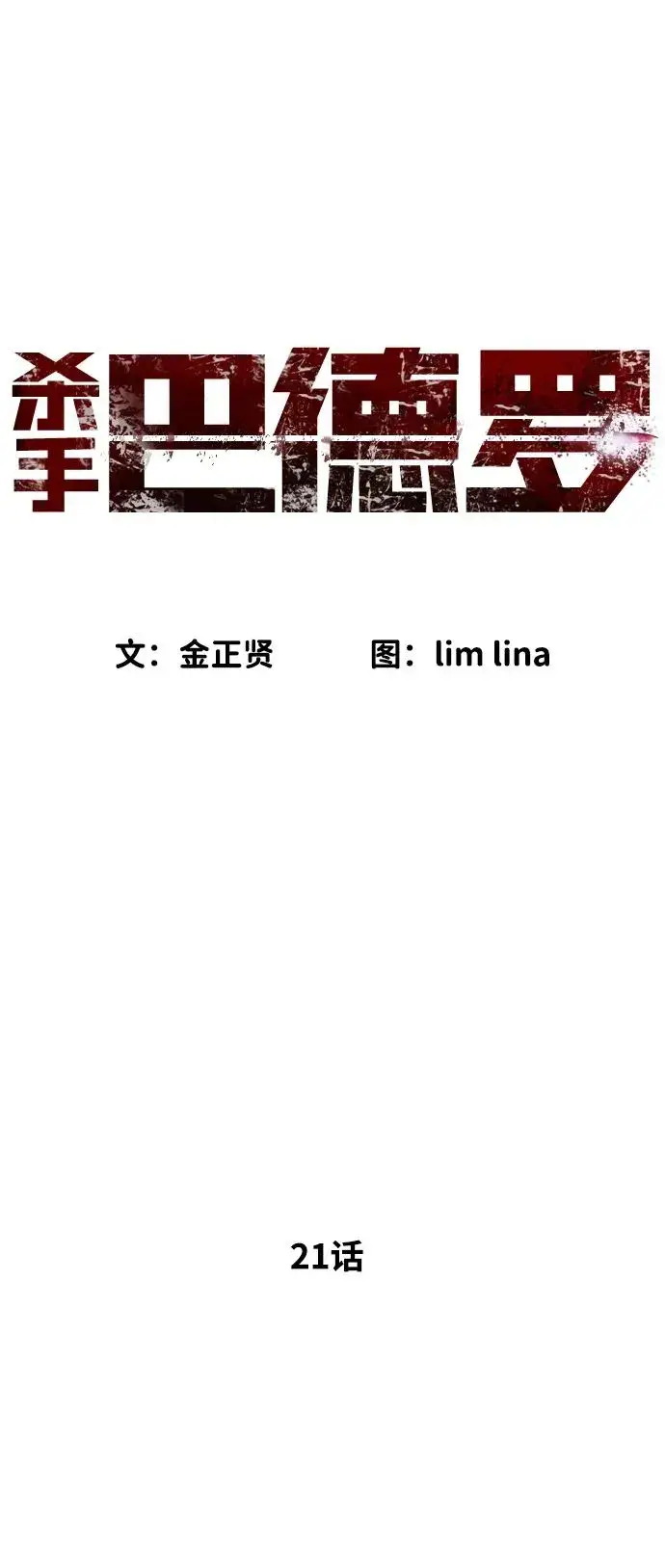 《杀手巴德罗》[第21话] 使徒巴德罗VS使徒那丹尼尔图2