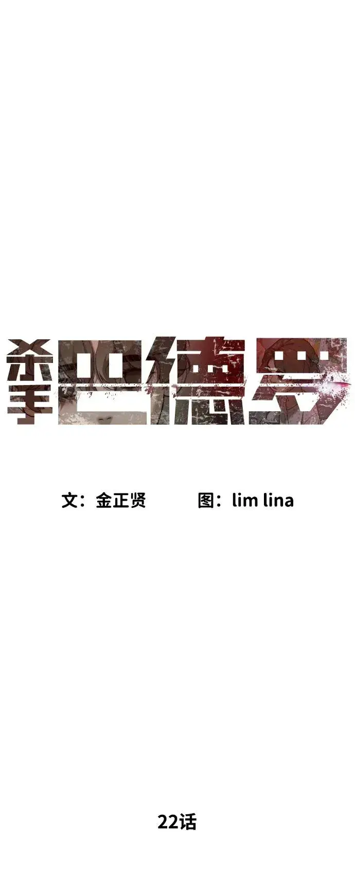 《杀手巴德罗》[第22话] 那丹尼尔的秘密图23