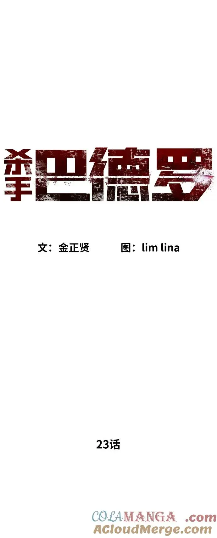 《杀手巴德罗》[第23话] 鬼图73