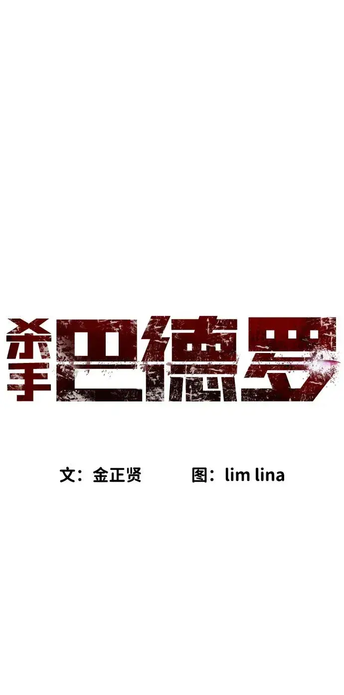 《杀手巴德罗》[第24话] 可疑的志愿服务图30