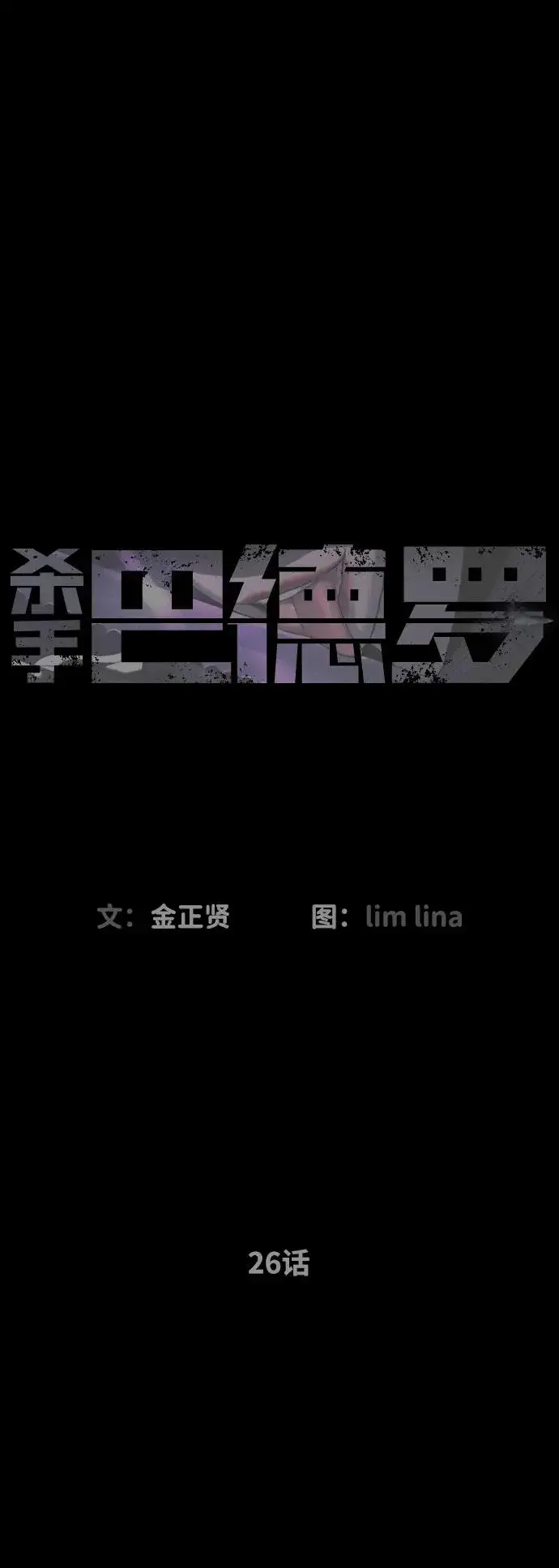 《杀手巴德罗》[第26话] 使徒西蒙VS使徒西蒙图46