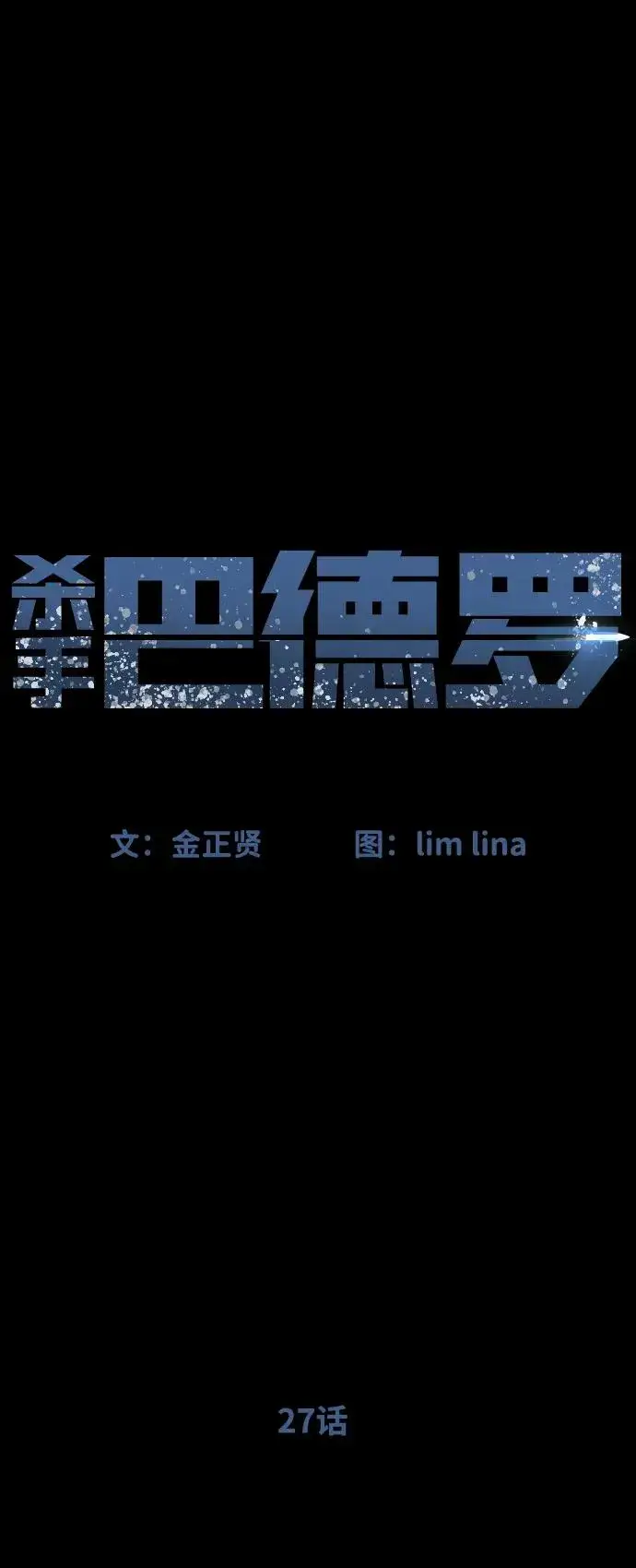 《杀手巴德罗》[第27话] 幽灵邮轮图62