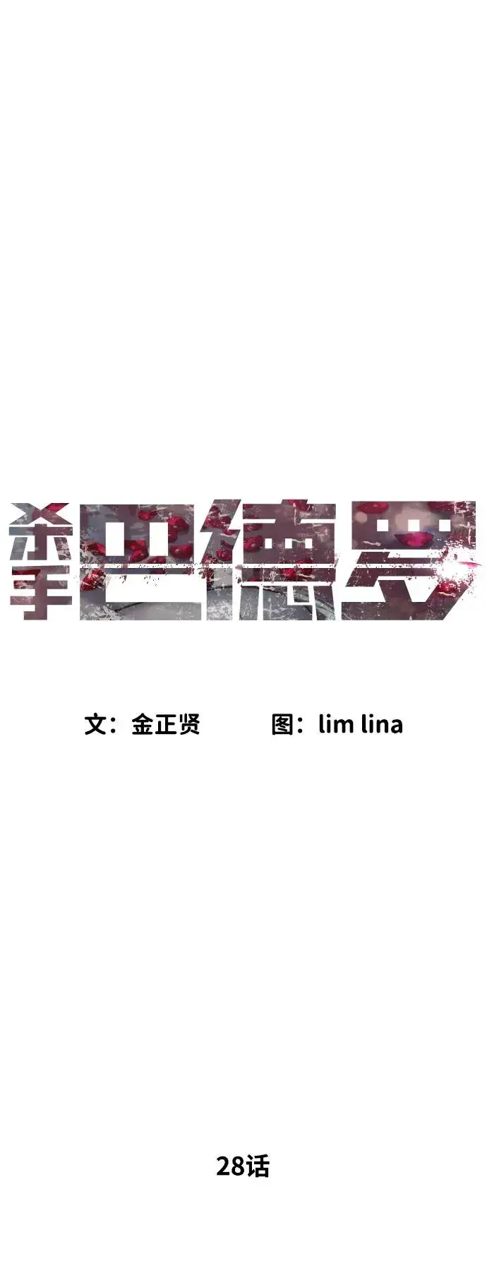 《杀手巴德罗》[第28话] 你竟敢把西蒙弄成这样？图28