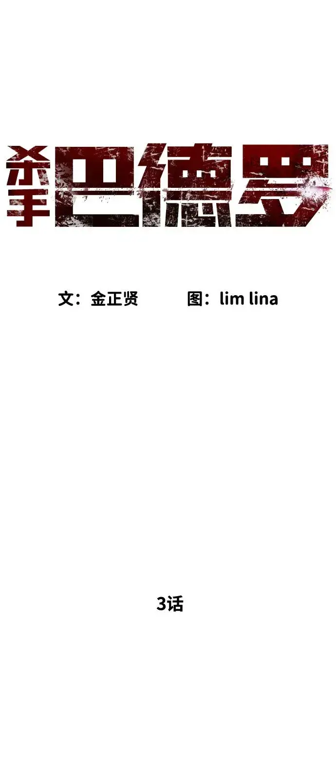 《杀手巴德罗》[第3话] 必死战术图4