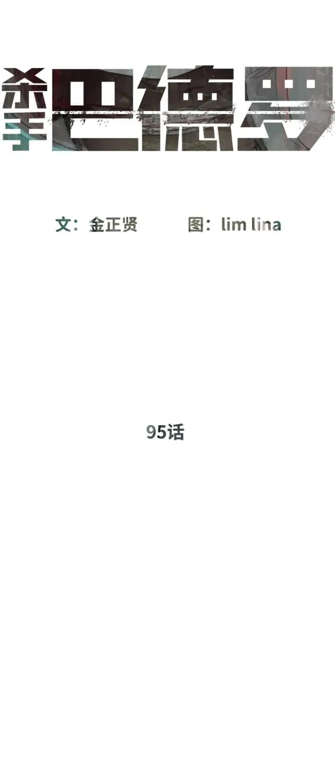 《杀手巴德罗》[第95话] 控制地狱图11