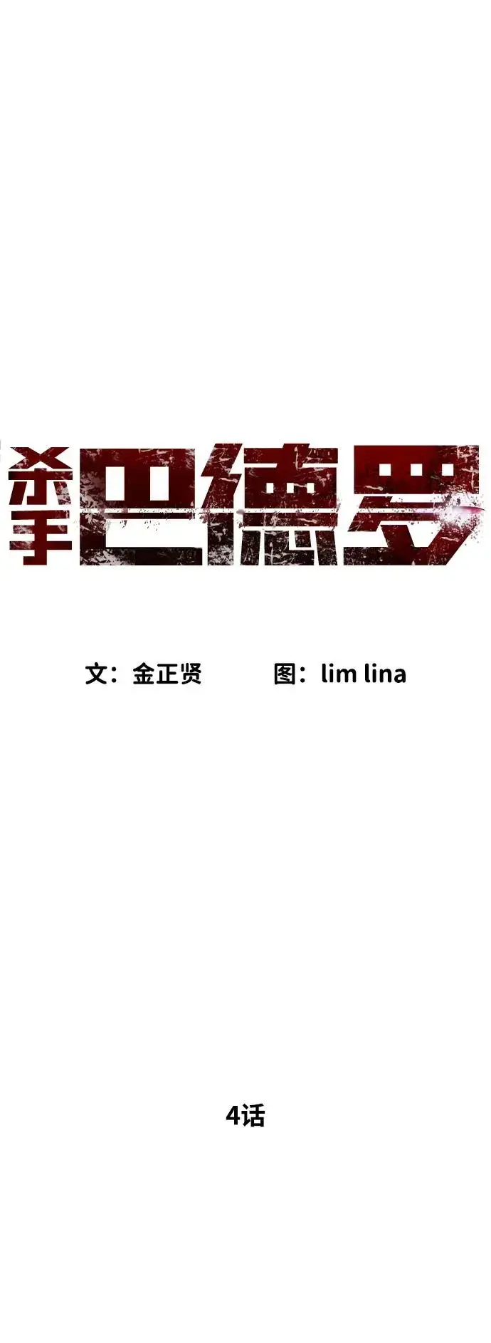 《杀手巴德罗》[第4话] 最棒的援军图24
