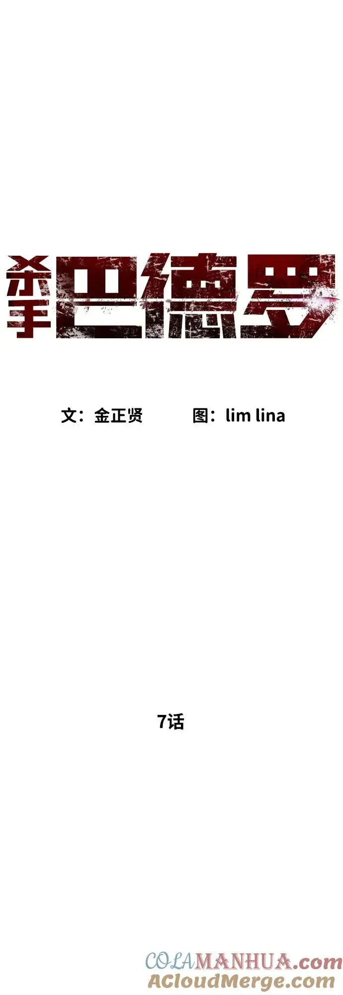 漫画《杀手巴德罗》[第7话] 在游乐园执行这种任务？！第13张图