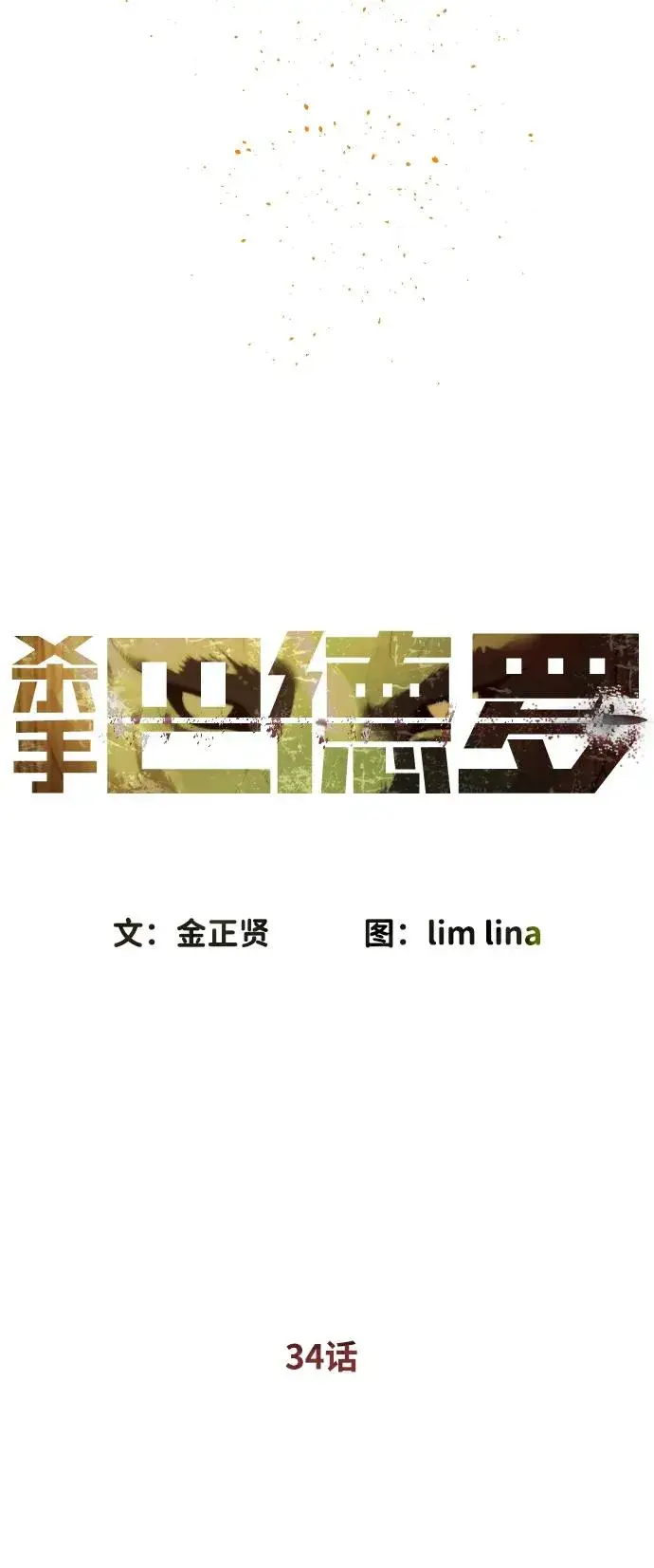 《杀手巴德罗》[第34话] 他隐藏的东西图20