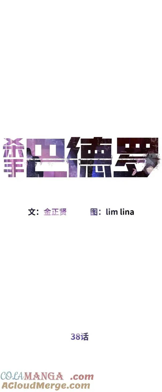 《杀手巴德罗》[第38话] 使徒解散图33