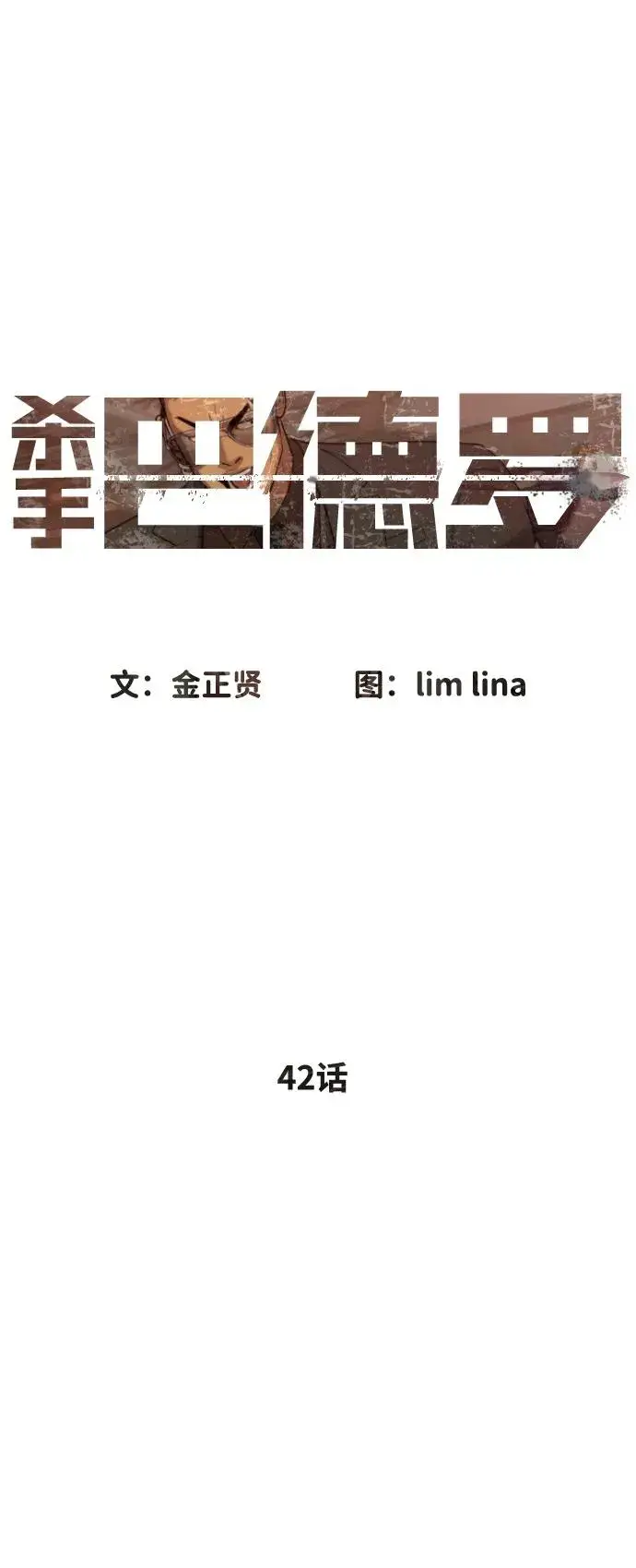 《杀手巴德罗》[第42话] 超越人类，阿里佩德图19