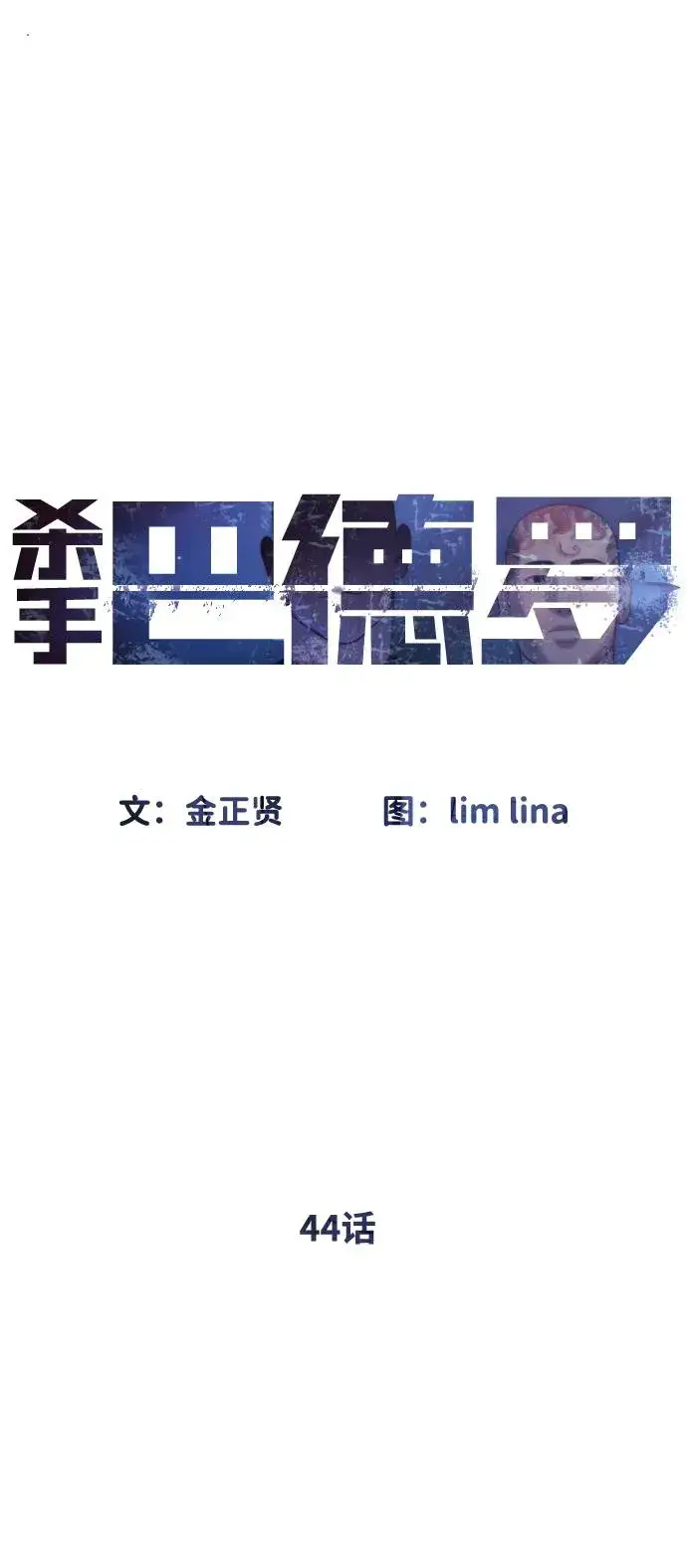 《杀手巴德罗》[第44话] 有无目击者图60