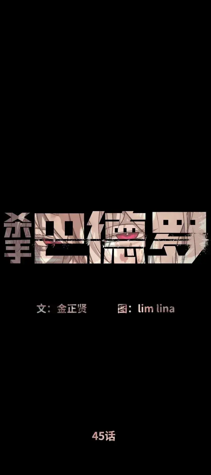 《杀手巴德罗》[第45话] 使徒巴德罗VS使徒约翰图88