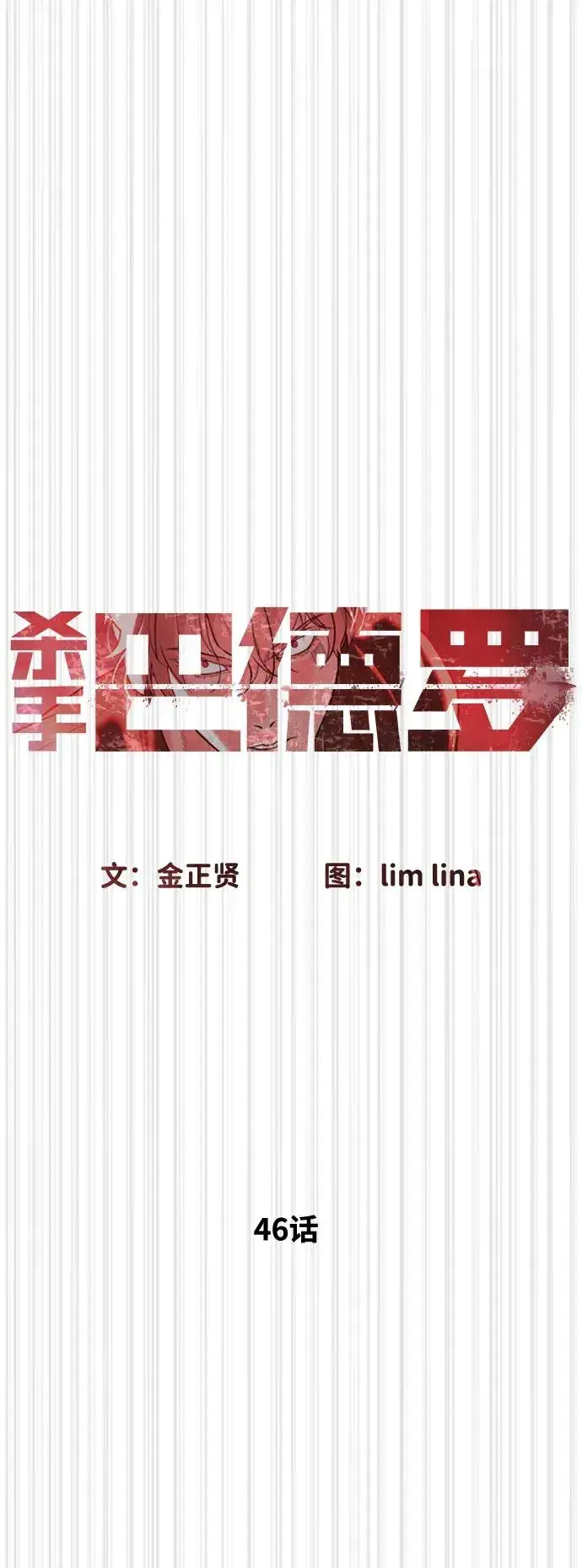 《杀手巴德罗》[第46话] 强者图59
